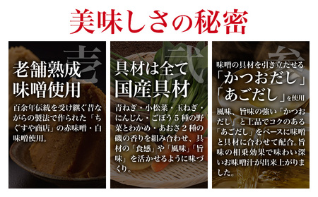 味噌汁 国産具材の赤白お味噌汁 30食