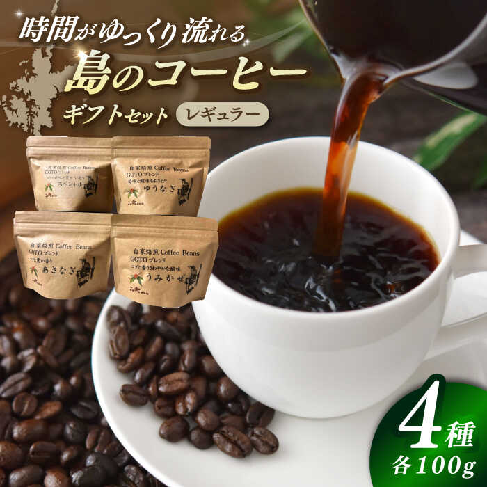【ふるさと納税】Fuuki Coffee　Roaster　Coffee　Beans 4種ギフトセット【冨喜】[RBO024]