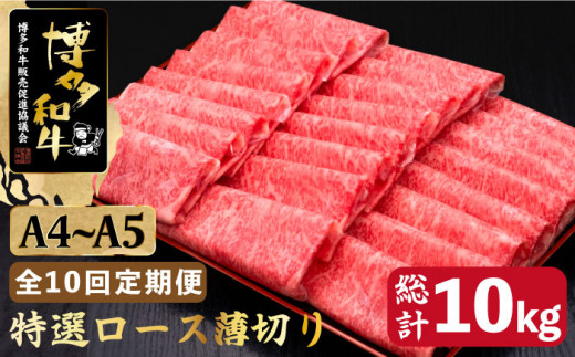 
【全10回定期便】A4～A5等級 博多和牛 特選ロース 薄切り 1kg ＜久田精肉店＞那珂川市 [GDE054]
