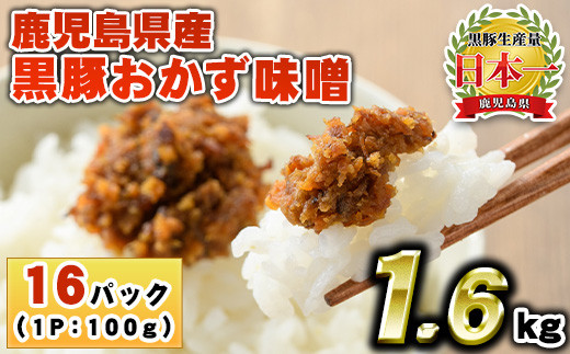 No.1147 鹿児島県産！黒豚おかず味噌(計1.6kg・100g×16パック) 国産 九州産 鹿児島県産 肉 お肉 豚 黒豚 豚肉 コメカミ肉 味噌 豚みそ 黒豚みそ 豚味噌 弁当 おかず 小分け【コワダヤ】【793】【1146】