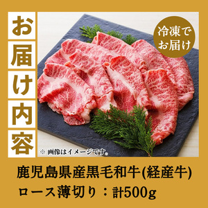 鹿児島県産 黒毛和牛（経産和牛） ロース 薄切り スライス 500g 冷凍 国産 尾崎牧場 和牛 ロース すき焼き や しゃぶしゃぶ しぐれ煮 や ハヤシライス にも おすすめ! 【B-385H】