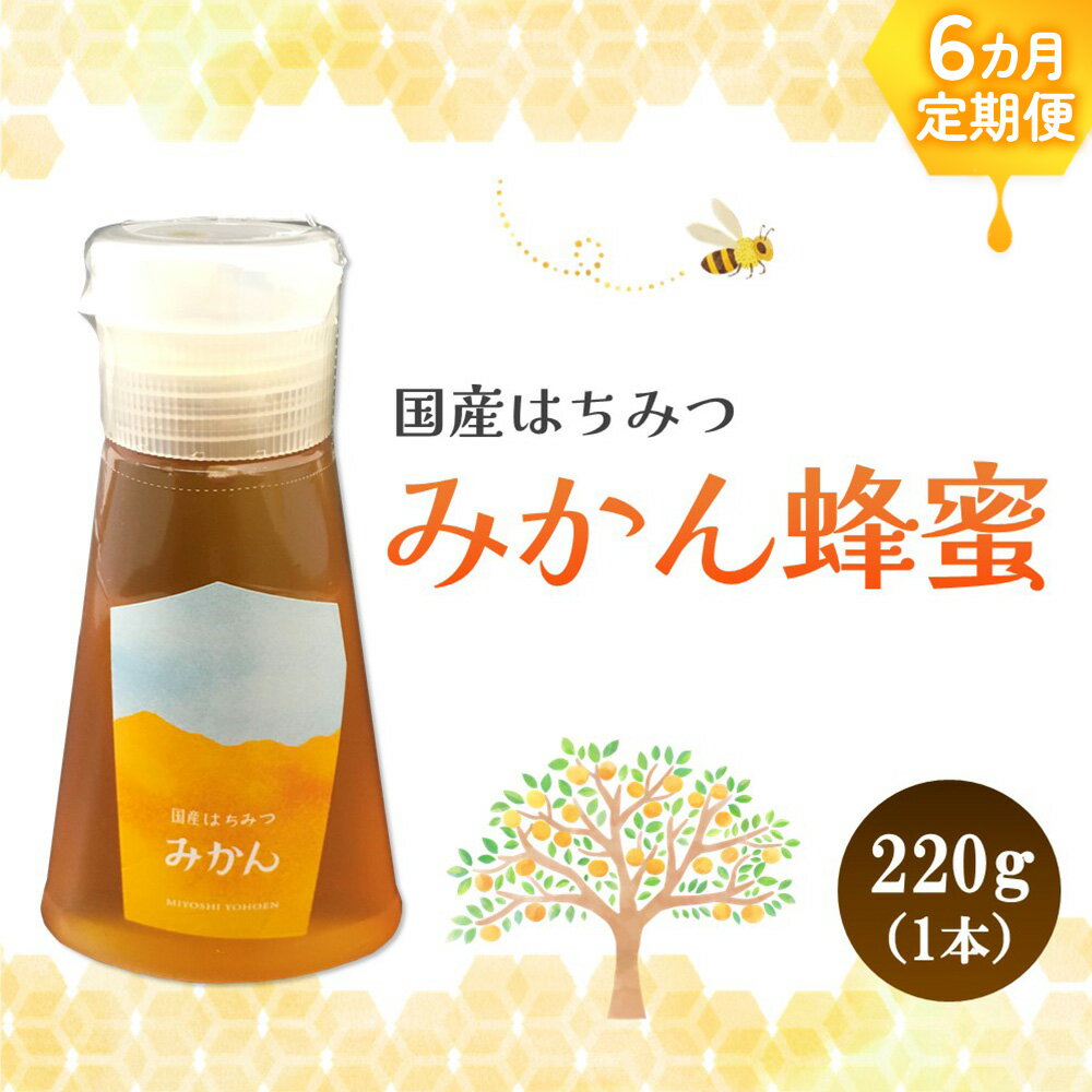 【ふるさと納税】【6か月定期便】みよしの蜂蜜(みかん)220g×1本【はちみつ みかん 国産 ミツバチ 甘み スッキリ フルーティー トロトロ】K063335