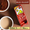 【ふるさと納税】キッコーマン ココア 豆乳飲料 200ml 36本セット 200ml 2ケースセット　 豆乳 イソフラボン ココア 飲料 ドリンク