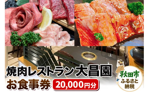 焼肉レストラン大昌園 お食事券 20,000円分【秋田県秋田市】