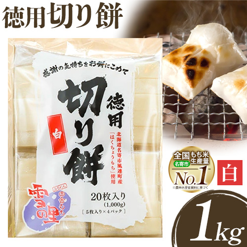 徳用切りもち 1kg セット 白 もち米の里ふうれん特産館【2025年11月中旬-2026年1月中旬頃出荷】北海道名寄市 はくちょうもち 餅 きなこ おしるこ お雑煮 磯部まき 和菓子 家庭用 国産 安心 安全---nayoro_memt_16_1k---