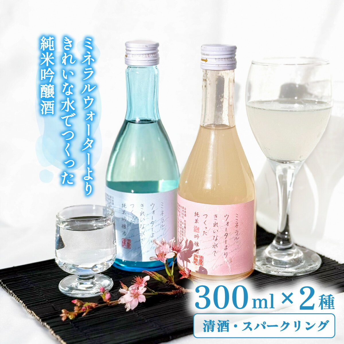 【ふるさと納税】 ミネラルウォーターよりきれいな水でつくった純米吟醸酒（清酒 300ml×1本・スパークリング300ml×1本） 酒 日本酒 清酒 300ml スパークリング お酒 純米吟醸酒