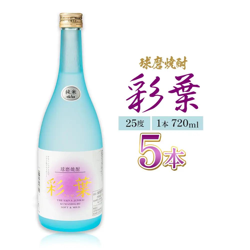 球磨焼酎 彩葉 25度 720ml×5本 焼酎 米焼酎