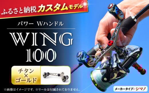 【チタン×ゴールド】LIVRE リブレ ふるさと納税カスタム WING100（シマノS2タイプ） 亀山市/有限会社メガテック リールハンドル カスタムハンドル 国産 [AMBB070-4]