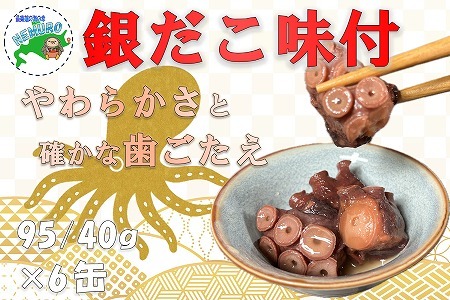【北海道根室産】柳だこ味付95g×6缶 A-78023