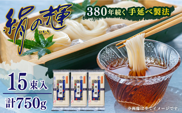 【380年以上の伝統製法】野村屋の島原手延素麺 絹の輝 15束（小袋入り） / そうめん 手延べそうめん 素麺 ソーメン 南島原市 / 野村屋 [SCS010]