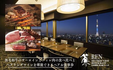 食事券 スカイツリーオフィシャルホテル ディナー 黒毛和牛フレンチ 食事券【ペア】
