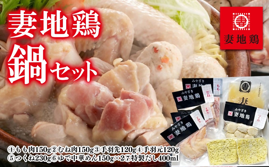
                  ブランド地鶏 妻地鶏 地鶏鍋セット 妻地鶏 真空パック 地鶏 国産 鶏肉 鳥肉 鍋セット＜1.5-115＞8-12a
                