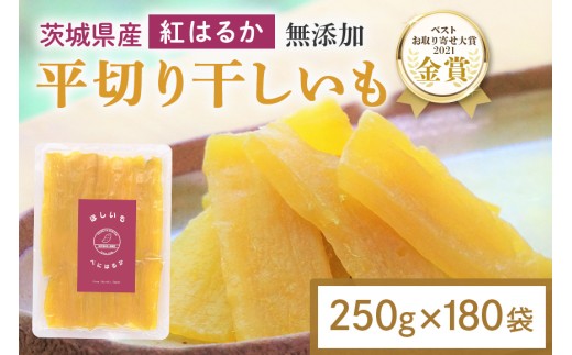 干し芋 45kg(250g×180袋) 小分け 干しいも 国産 紅はるか 茨城 べにはるか さつまいも サツマイモ お芋 おいも おやつ お菓子 和菓子 和スイーツ ほしいも ほし芋 柔らかい ダイエット スイーツ 砂糖不使用 12-AV