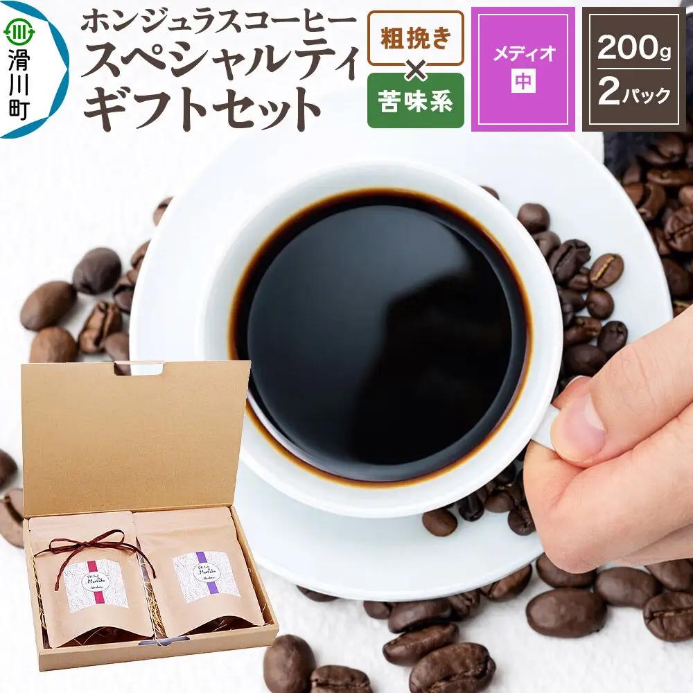コーヒー豆 自家焙煎 ホンジュラス スペシャルティコーヒー ギフトセット【メディオ】 コーヒー粉焙煎豆200g×2パック 粗挽き【苦味系おまかせ】 コーヒー粉