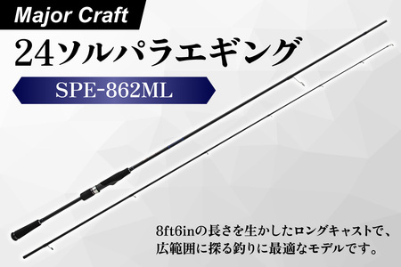 【エサ一番】メジャークラフト　24ソルパラエギング　SPE-862ML【エギングロッド アオリイカ釣り 釣り竿 エギング初心者 ふるさと納税 釣り具 高級釣り竿 エギング専用ロッド ソルトルアーロッド プレミアム釣り道具】_OS040-0049