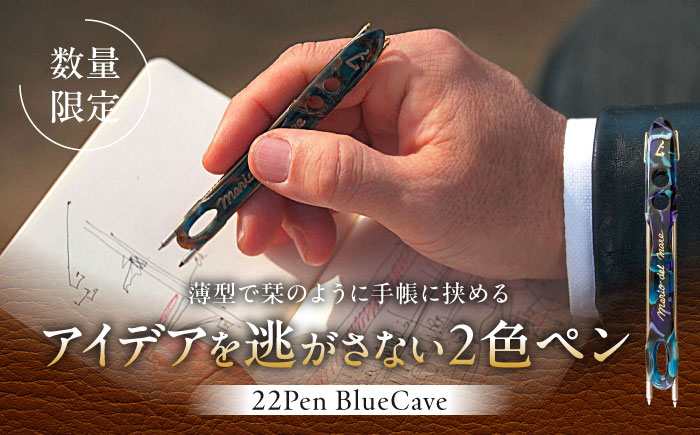 
【数量限定】22pen【Blue Cave】 ／ 薄型 ボールペン 2色 おしゃれ 世界にひとつ 神奈川県【(株)MARIO DEL MARE】 [ASAZ010]
