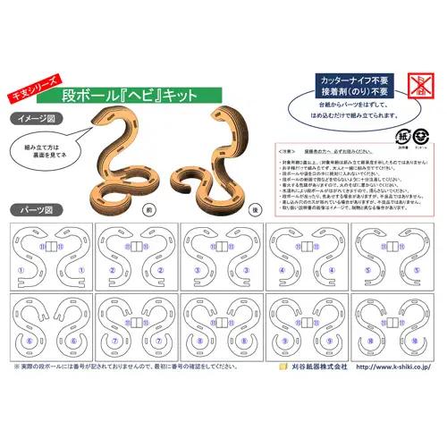 No.218 段ボール製工作キット　干支シリーズ　ヘビ