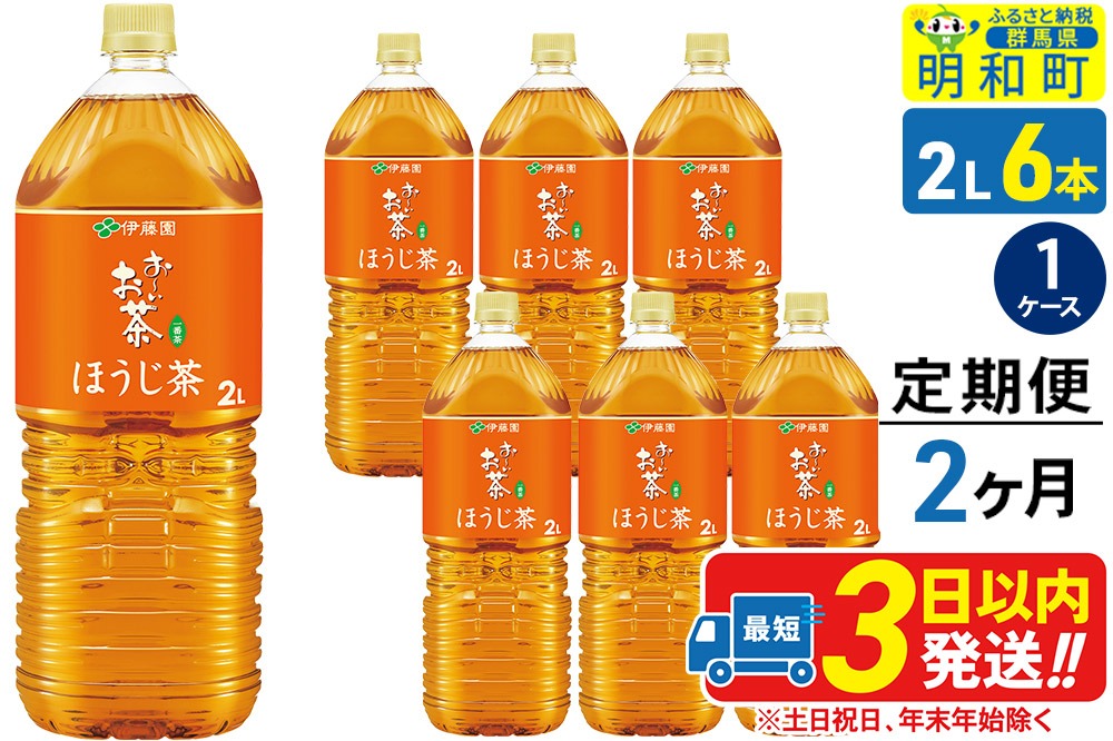 《定期便2ヶ月》お～いお茶 ほうじ茶 伊藤園 ＜2L×6本＞【1ケース】|10_itn-230602