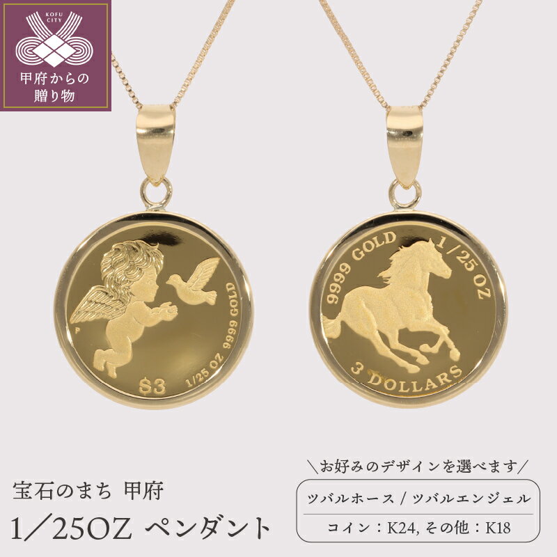 【ふるさと納税】 ペンダント ネックレス ジュエリー 純金 K24 K18 40cm 選べるデザイン コイン ジュエリーケース付 保証書付 k053-153