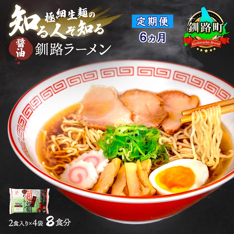 【定期便6ヶ月】醤油 ラーメン 8食分 ＜2食入×4袋 スープ用 調味料付＞ 北海道 釧路で人気 ラーメン 極細麺 釧路ラーメン 森谷食品 冷蔵 br04