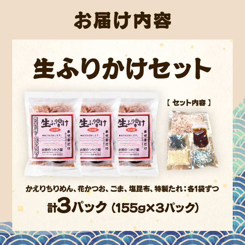 生ふりかけ セット 計3パック 加工品 食品 おにぎり お弁当 ふりかけごはん ご飯のお供 ロングセラー ちりめん 花かつお ごま 塩 しお 昆布 かつお節 特製たれ 手作りふりかけ_BA95-25_