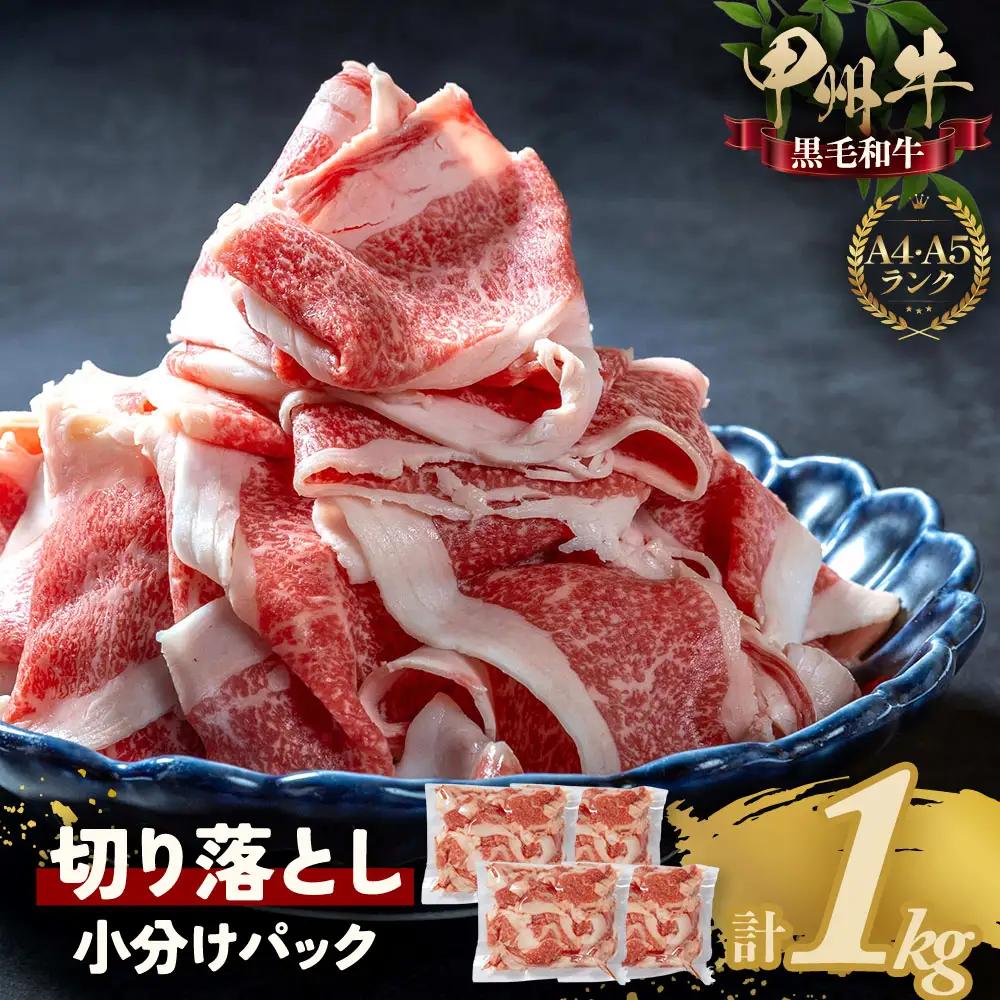 「甲州牛 牛肉切り落とし1kg｜牛肉切り落とし 和牛」