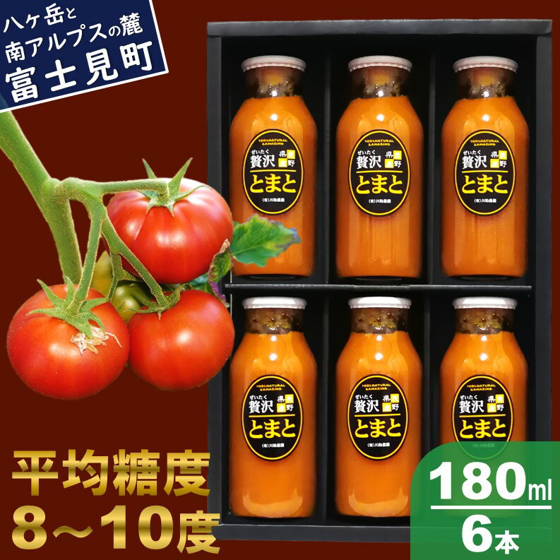 【ふるさと納税】 川助農園 濃厚 高リコピン トマトジュース 180ml×6本 〈 無添加 無塩 糖度 甘い 野菜 ジュース 飲料 フルーツ 贅沢 トマト 100％ 食塩 着色料 不使用 健康 美容 アンチエイジング 生活習慣病 予防 中性脂肪 血糖値 血圧 血液 サラサラ コレステロール 〉