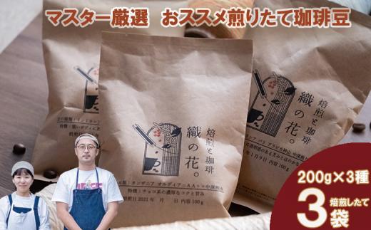煎りたて珈琲豆おススメ200g×3袋（3種類の飲み比べセット）（045_5003）※北海道・沖縄・離島への配送不可