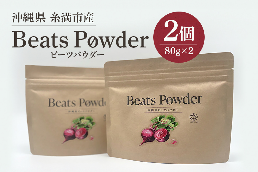 糸満市産「ビーツパウダー80g×2個」 78-3