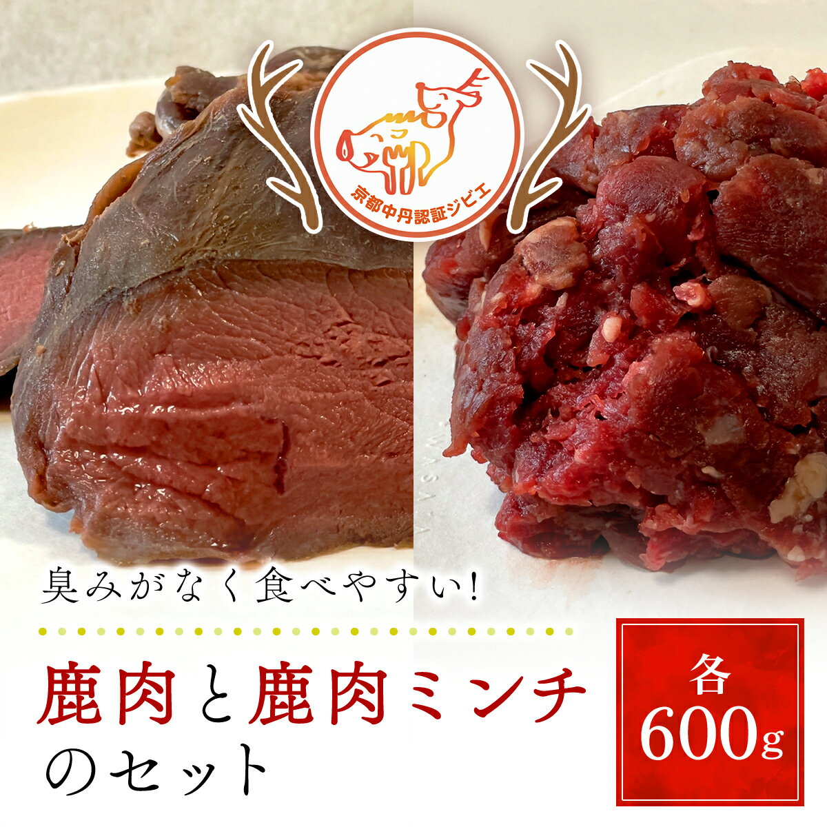 【ふるさと納税】鹿肉と鹿肉ミンチのセット(計1.2kg/鹿肉100g×6P、鹿肉ミンチ300g×2P) 肉 にく ニク ジビエ 鹿 鹿肉 モミジ 紅葉 紅葉肉 猟師 料理人 ジビエハンター 猟師の厨房 【fc-ZN002】【有限会社田舎暮らし】