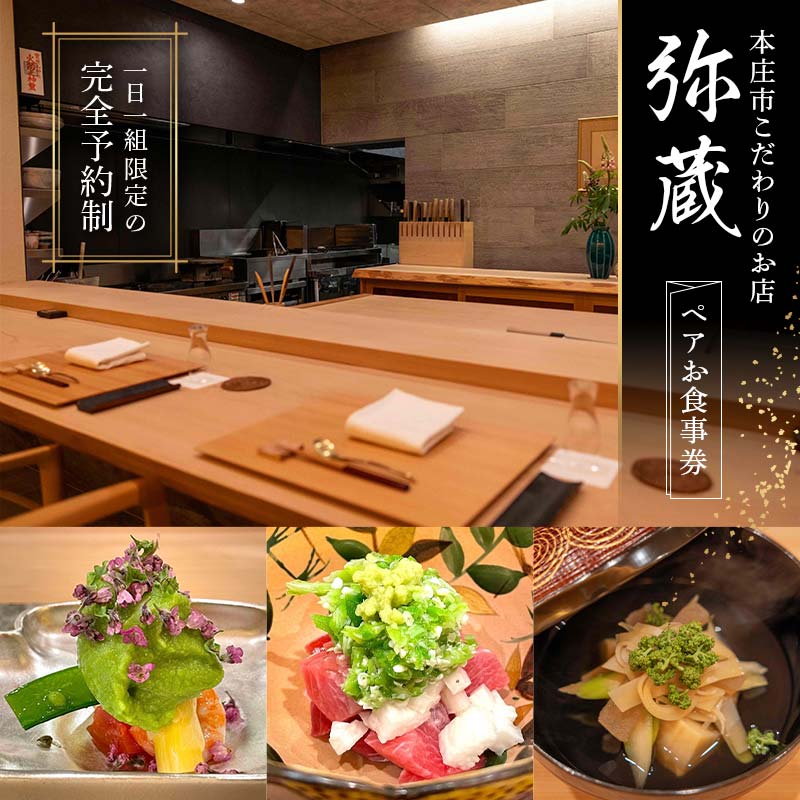 【ふるさと納税】本庄市こだわりのお店「弥蔵」での1日1組ペアお食事券 F5K-439