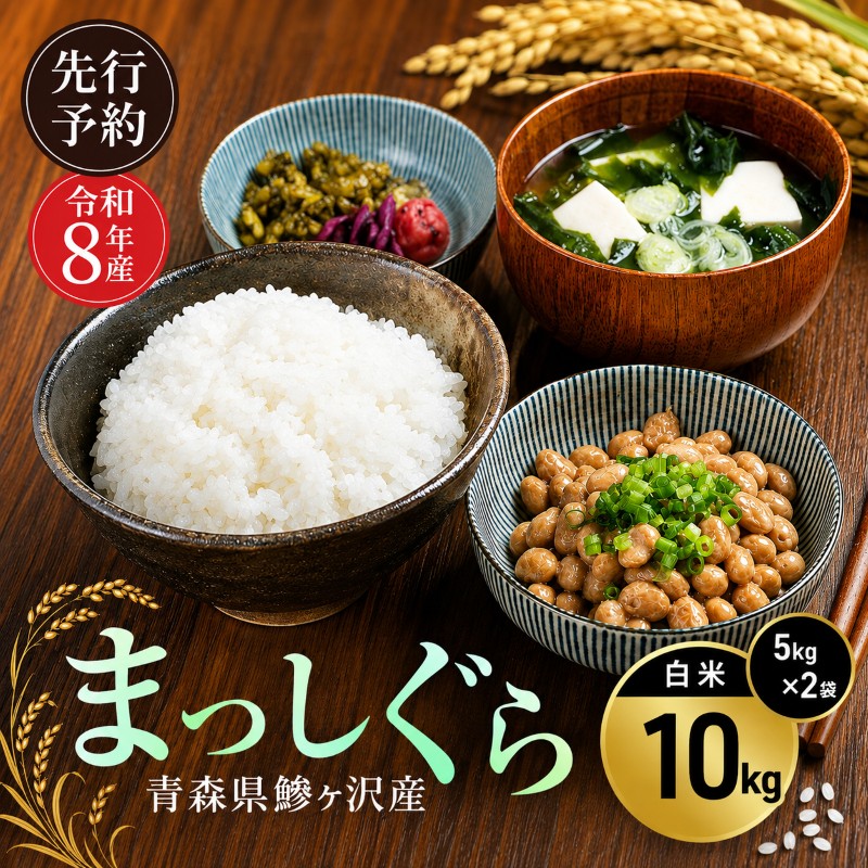 令和8年産 米 まっしぐら 10kg [白米] 青森県産 新米 先行予約 精米 10キロ (5kg×2) 特A 小分け 一人暮らし 鰺ヶ沢町 送料無料《H.GREENWORK》【10月中旬以降順次発送】