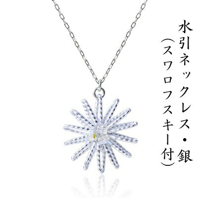 【ふるさと納税】水引ネックレス 水引 銀 シルバー スワロフスキー付 チェーン 38cm アジャスター 5cm 最大43cm 真ちゅう製 花約2cm 重量5g 軽量 水引細工 伝統工芸 職人手作り アクセサリー ファッション 誕生日 和装 着物 金 ゴールド お祝い ギフト 香川県 観音寺市