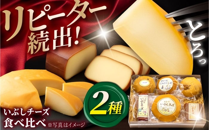 
            【12/21までの決済で年内配送】【選べる発送月】 いぶしチーズ 2種詰め合わせ とろっとプレーン × 12時間スモーク 【いぶし香房】 チーズ ちーず おつまみ お酒 ビール つまみ おさけ チーズ 燻製 スモーク セット [TAE002]
          