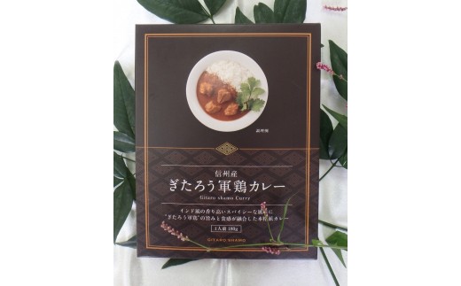 
10-107　信州産 ぎたろう軍鶏カレー
