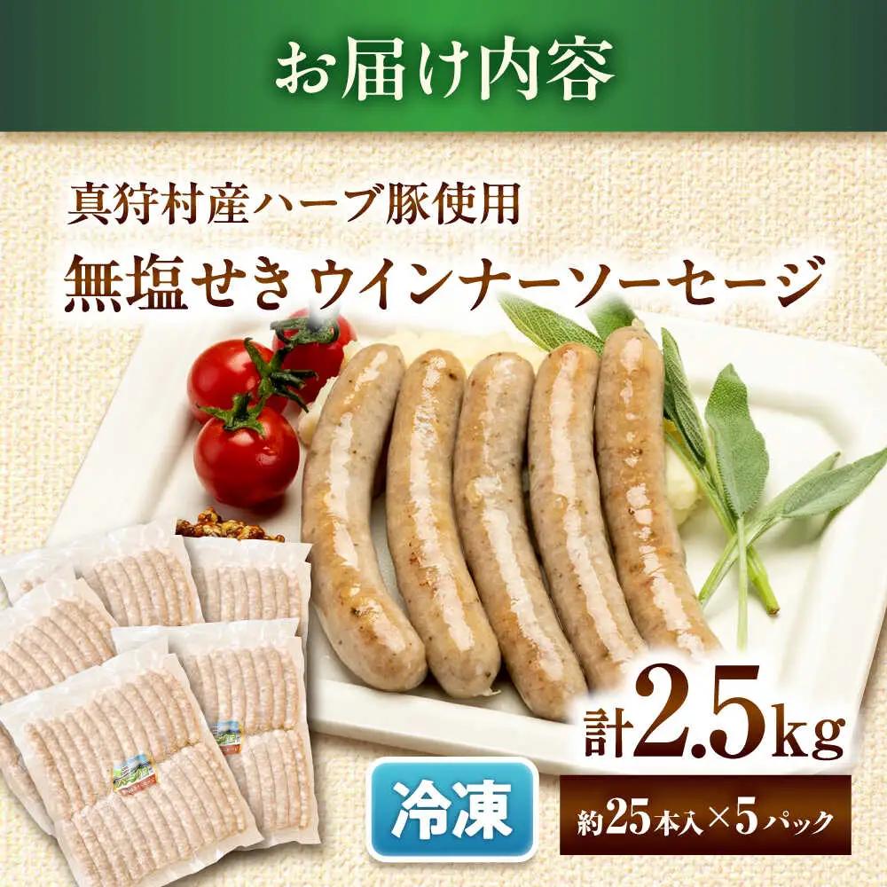 真狩産ハーブ豚使用 無塩せきウインナーソーセージ 計2.5kg（500g×5パック）| ウインナー ソーセージ 豚肉 おかず 小分け | 道の駅 真狩フラワーセンター[BPAM062]