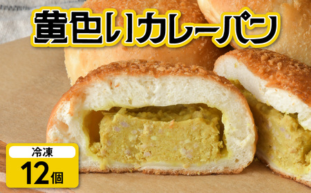 カレーパン 黄色い カレー 12個 冷凍 昭和レトロ 老舗 老舗食堂 昔懐かしい味 ご当地パン ご当地カレー 冷凍パン 朝ごはん 揚げない ヘルシー _砂食堂 高砂食堂 岩手県 金ケ崎町