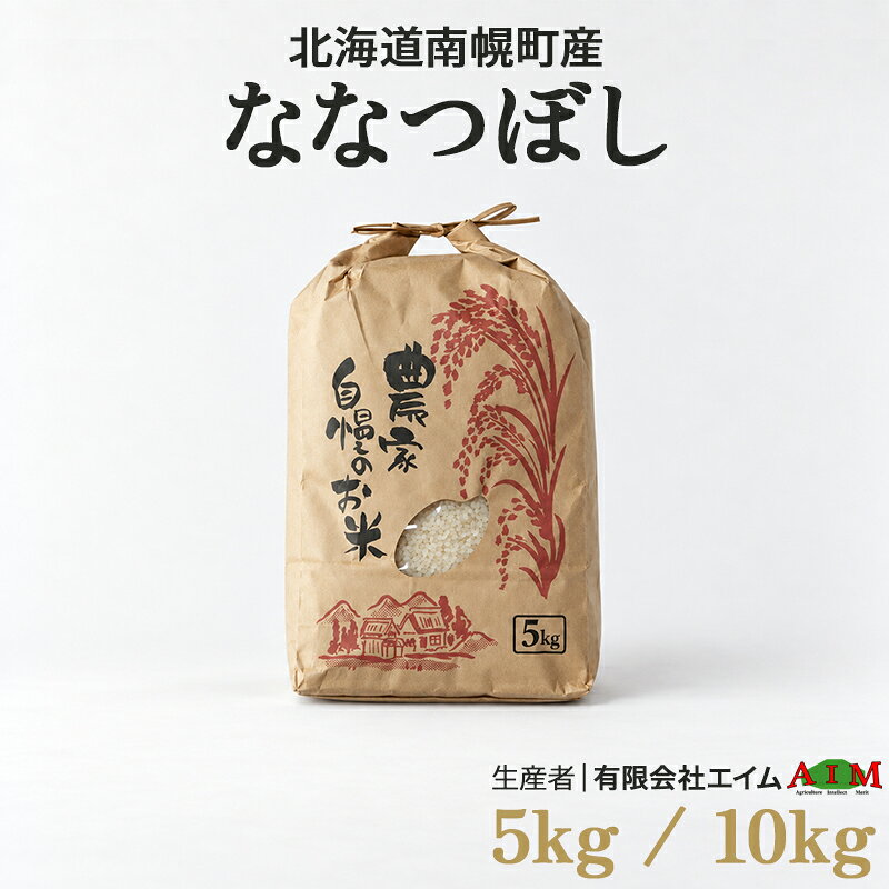 【ふるさと納税】《選べる容量・発送月》新米 ななつぼし 5kg 10kg 令和8年産 北海道 南幌町産 米 白米 精米 有限会社エイム