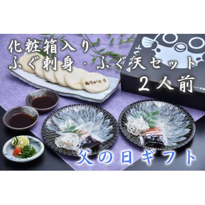 ふるさと納税 長門市 【父の日ギフト】化粧箱入りふくセット【仙崎】