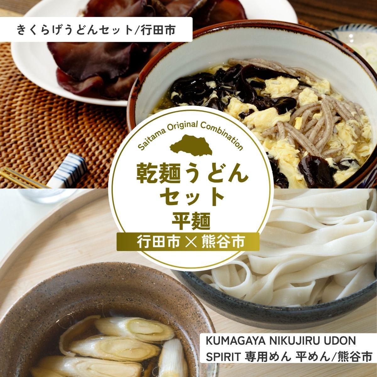 【ふるさと納税】乾麺うどんセット平麺 | うどん 乾麺 きくらげ 乾燥きくらげ 平麺 麺 麺類 小麦 埼玉県 埼玉県庁