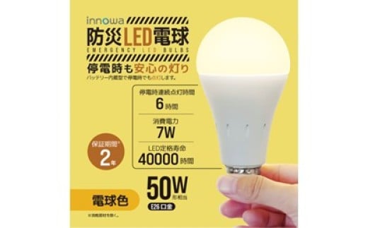 〈innowa〉防災LED電球（電球色） LED 電球 E26 50W相当 非常時 停電時 防災 懐中電灯 ランタン 省エネ 自動充電 東京 新宿 0170-008-S07