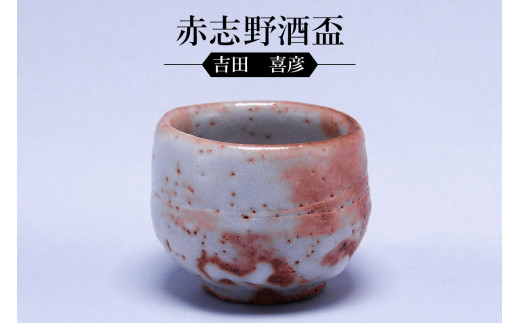 
赤志野酒盃　作者：吉田　喜彦　／　美濃桃山陶　陶芸　陶器　伝統工芸　焼物
