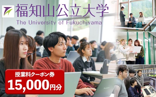 ＜令和9年度前学期分＞福知山公立大学 授業料クーポン 15,000円分 【fc-UB001-A】【福知山公立大学】