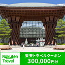 【ふるさと納税】石川県金沢市の対象施設で使える楽天トラベルクーポン 寄付額1,000,000円