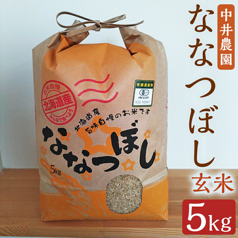 【ふるさと納税】【令和7年産】蘭越産 ななつぼし 5kg 玄米 【中井農園】 有機JAS認定 米 お米 令和7年産 蘭越町産 北海道産 送料無料 【2025年10月上旬～2026年3月下旬発送予定】