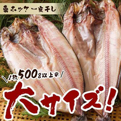 ふるさと納税 北見市 船長おすすめの羅臼産真ホッケ一夜干し(大サイズ) 3枚 |  | 01