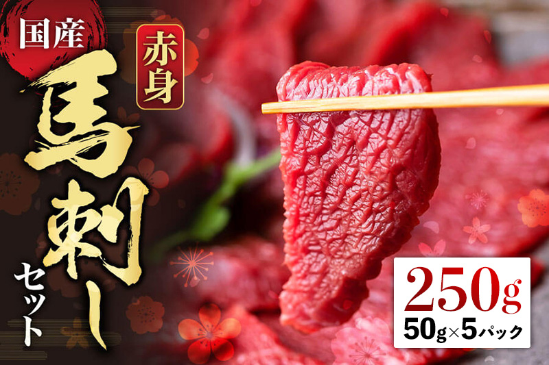 【国産】 赤身馬刺しセット 250g 馬刺し 馬肉 肉 赤身 醤油 小分け 詰め合わせ 人気 美味しい ヘルシー 新鮮 豪華 父の日　熊本 阿蘇