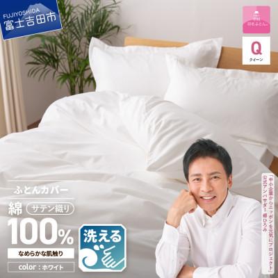 ふるさと納税 富士吉田市 掛け布団カバー クイーン 白 綿100% サテン 日本製 掛けカバー 国産【甲州羽毛ふとん】