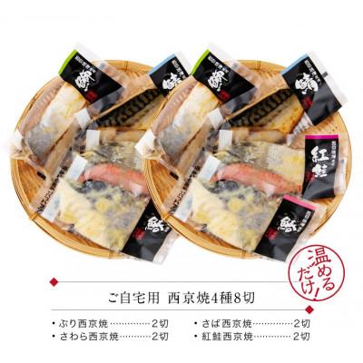ふるさと納税 福井市 西京焼き 4種8切セット温めるだけ お魚のお惣菜 |  | 03