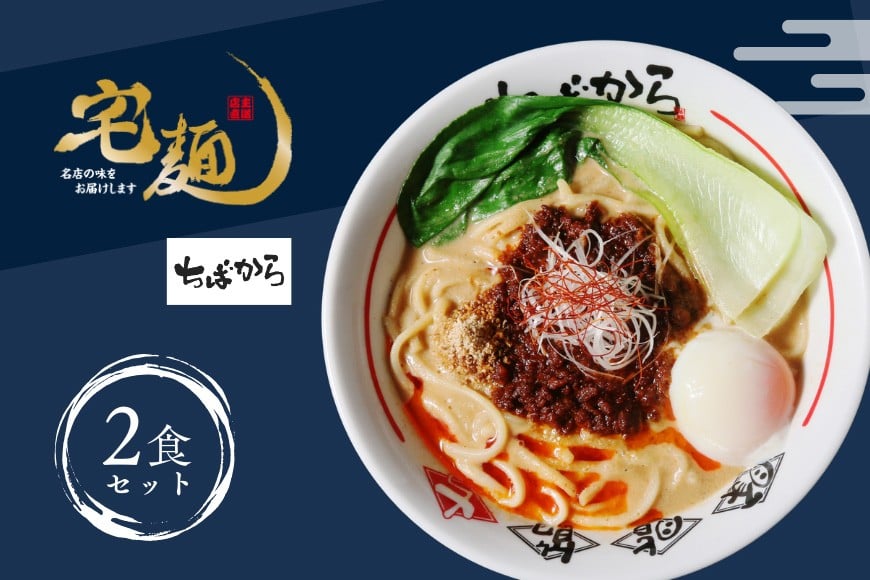 
                  ラーメン ちばから 伝説のww担々麺  2食分 [グルメエックス 青森県 おいらせ町 oi02bdz940006] らーめん 担々麺 たんたんめん 冷凍 ストレートスープ 行列ラーメン店
                